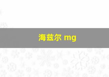 海兹尔 mg